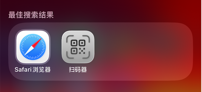1.1 找到 Safari 浏览器