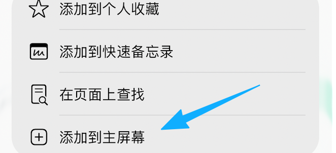 2.2 添加到主屏幕